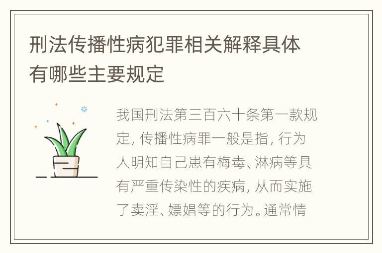 刑法传播性病犯罪相关解释具体有哪些主要规定