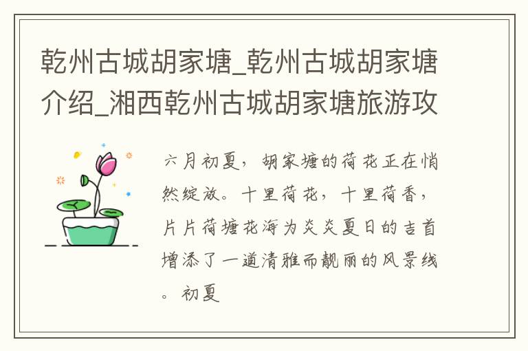 乾州古城胡家塘_乾州古城胡家塘介绍_湘西乾州古城胡家塘旅游攻略