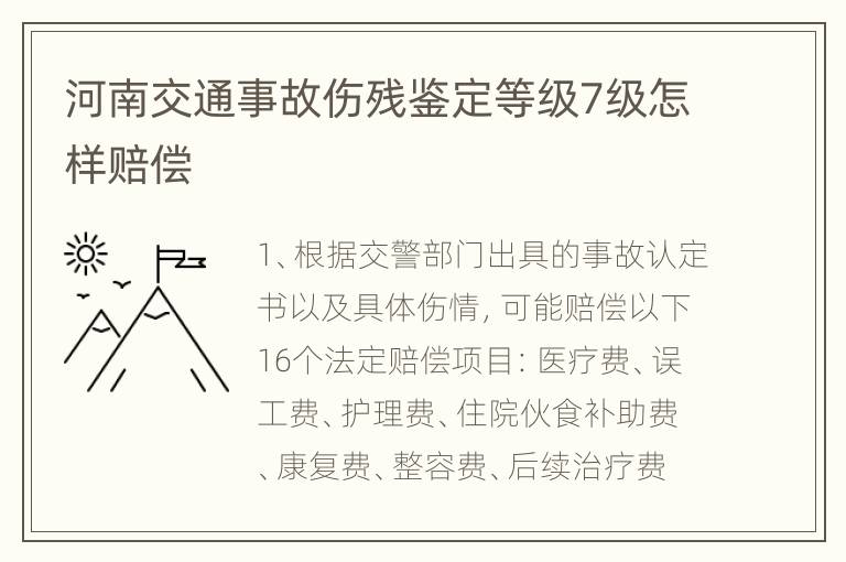 河南交通事故伤残鉴定等级7级怎样赔偿