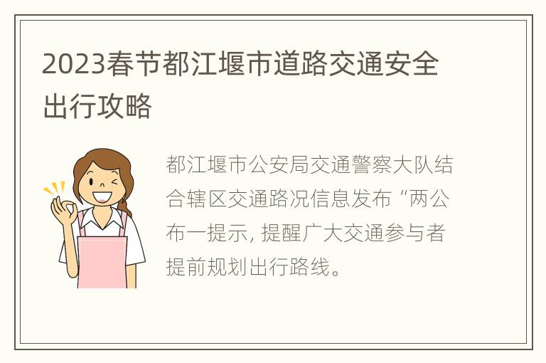 2023春节都江堰市道路交通安全出行攻略