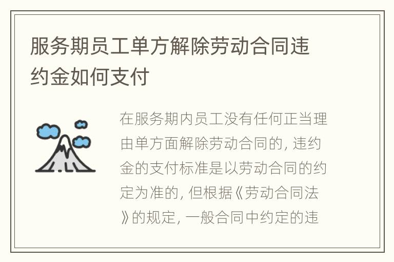 服务期员工单方解除劳动合同违约金如何支付