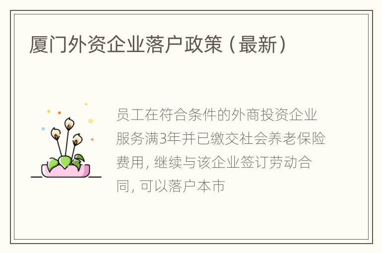 厦门外资企业落户政策（最新）