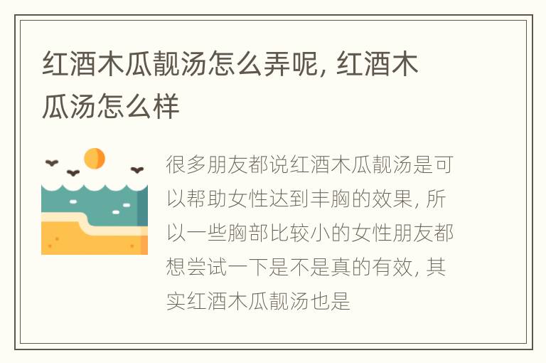 红酒木瓜靓汤怎么弄呢，红酒木瓜汤怎么样