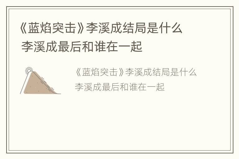《蓝焰突击》李溪成结局是什么 李溪成最后和谁在一起