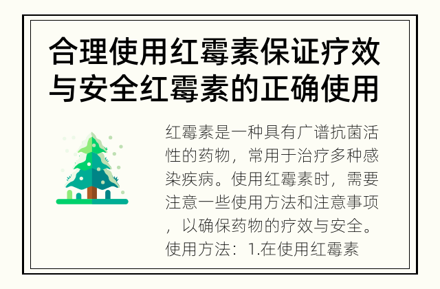 合理使用红霉素保证疗效与安全 红霉素的正确使用方法