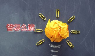 誊怎么读 誊是什么意思