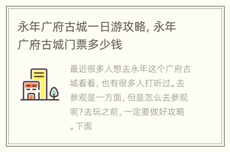 永年广府古城一日游攻略，永年广府古城门票多少钱