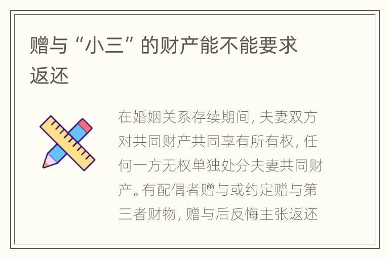 赠与“小三”的财产能不能要求返还