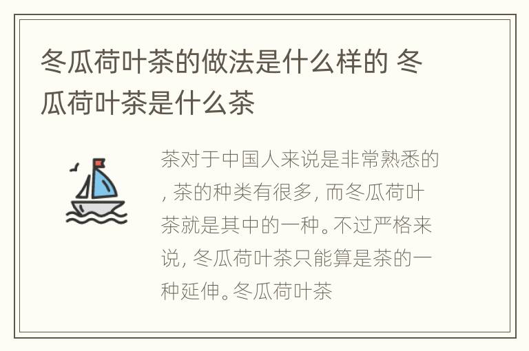 冬瓜荷叶茶的做法是什么样的 冬瓜荷叶茶是什么茶