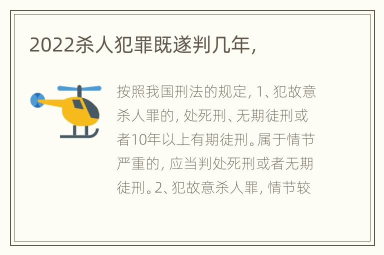 2022杀人犯罪既遂判几年，