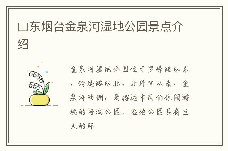 山东烟台金泉河湿地公园景点介绍