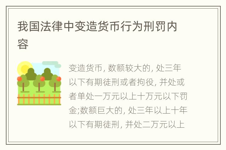 我国法律中变造货币行为刑罚内容