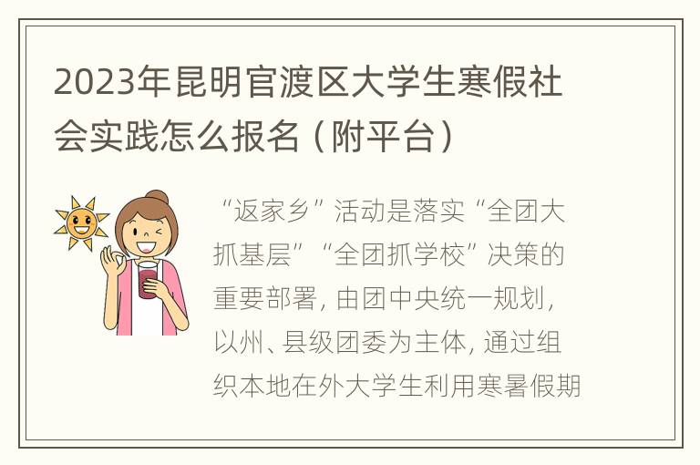 2023年昆明官渡区大学生寒假社会实践怎么报名（附平台）