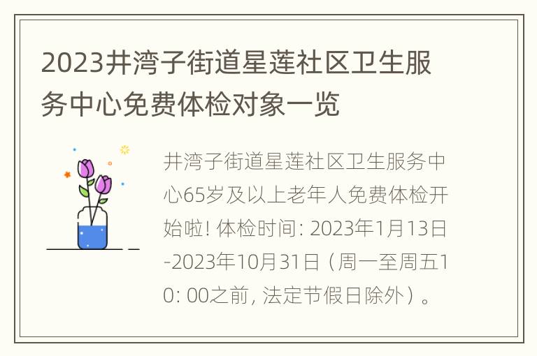 2023井湾子街道星莲社区卫生服务中心免费体检对象一览