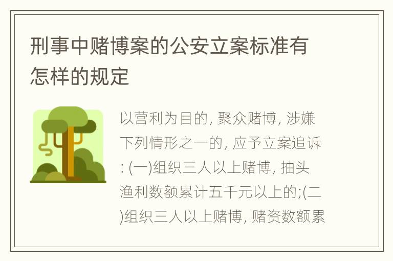 刑事中赌博案的公安立案标准有怎样的规定
