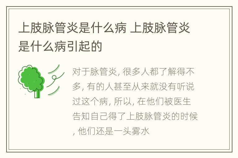 上肢脉管炎是什么病 上肢脉管炎是什么病引起的
