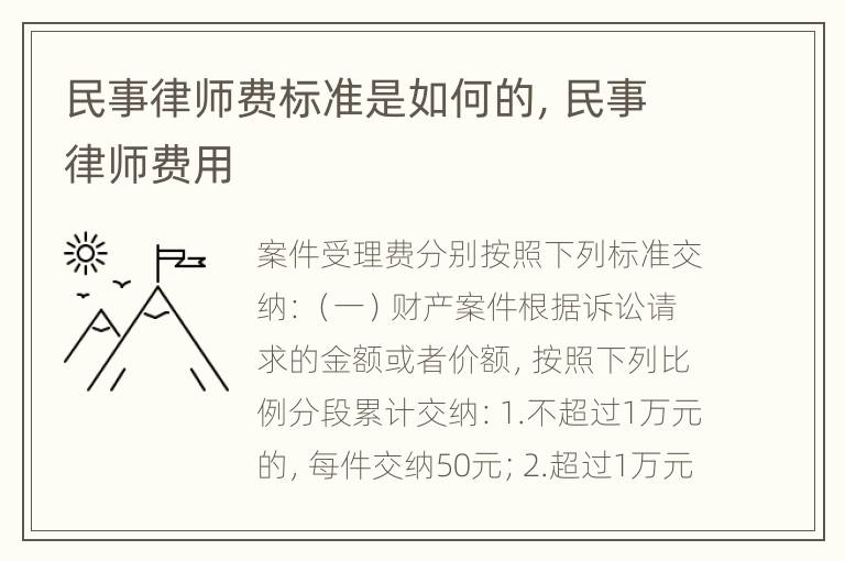 民事律师费标准是如何的，民事律师费用