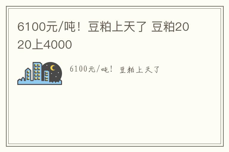 6100元/吨！豆粕上天了 豆粕2020上4000
