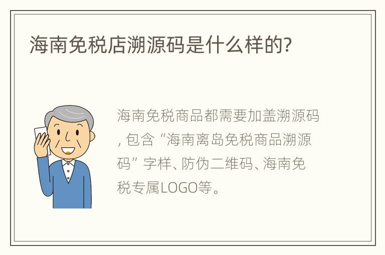 海南免税店溯源码是什么样的？
