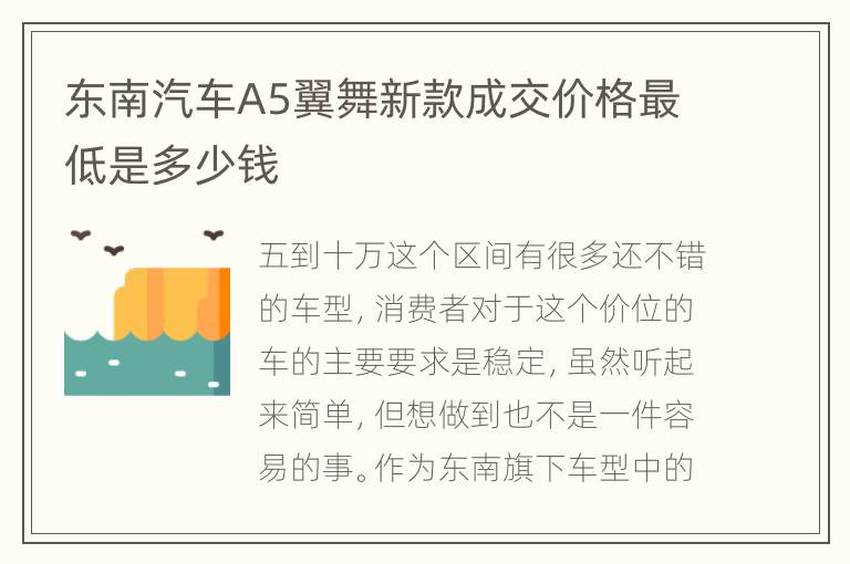 东南汽车A5翼舞新款成交价格最低是多少钱