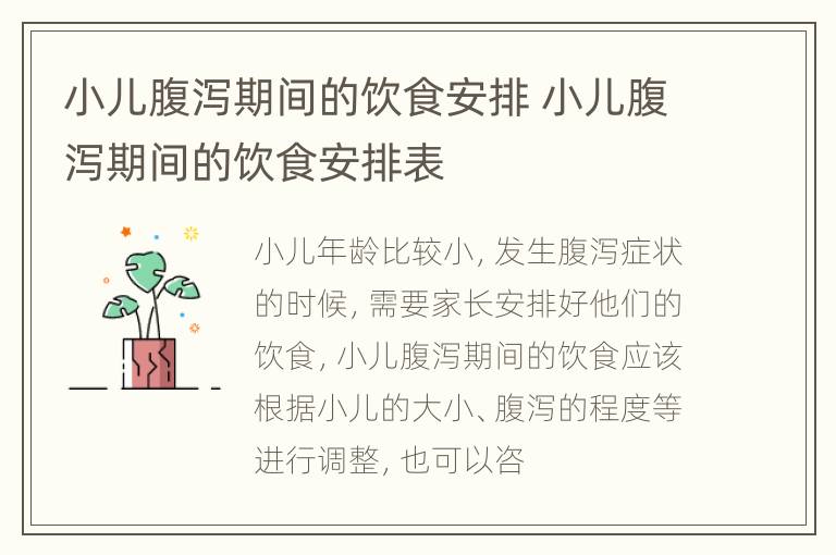 小儿腹泻期间的饮食安排 小儿腹泻期间的饮食安排表
