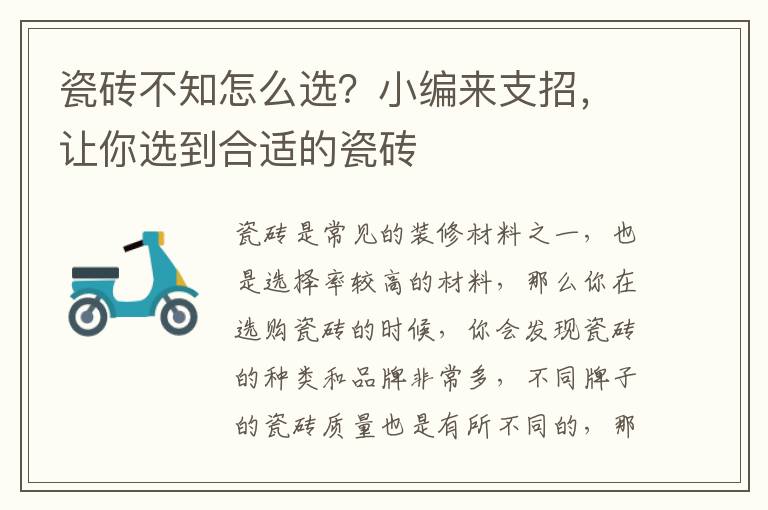 瓷砖不知怎么选？小编来支招，让你选到合适的瓷砖