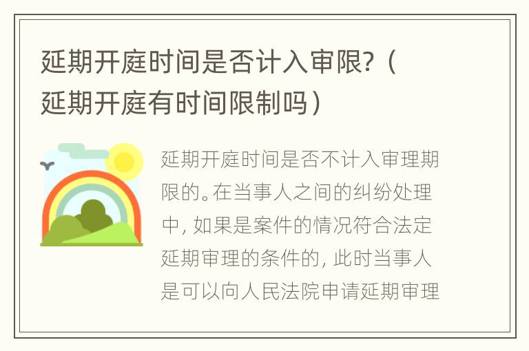 延期开庭时间是否计入审限？（延期开庭有时间限制吗）