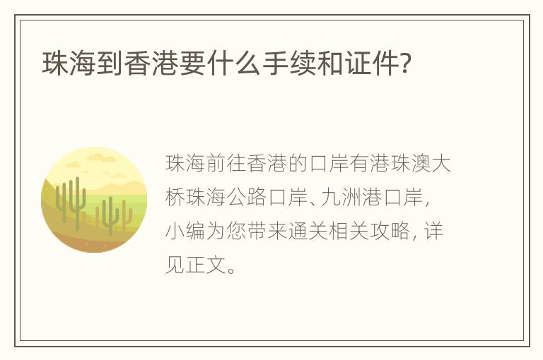 珠海到香港要什么手续和证件？