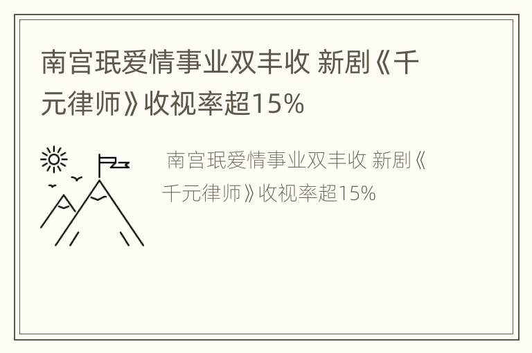 南宫珉爱情事业双丰收 新剧《千元律师》收视率超15%