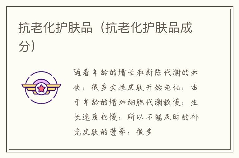 抗老化护肤品（抗老化护肤品成分）