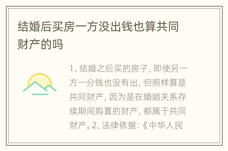 结婚后买房一方没出钱也算共同财产的吗