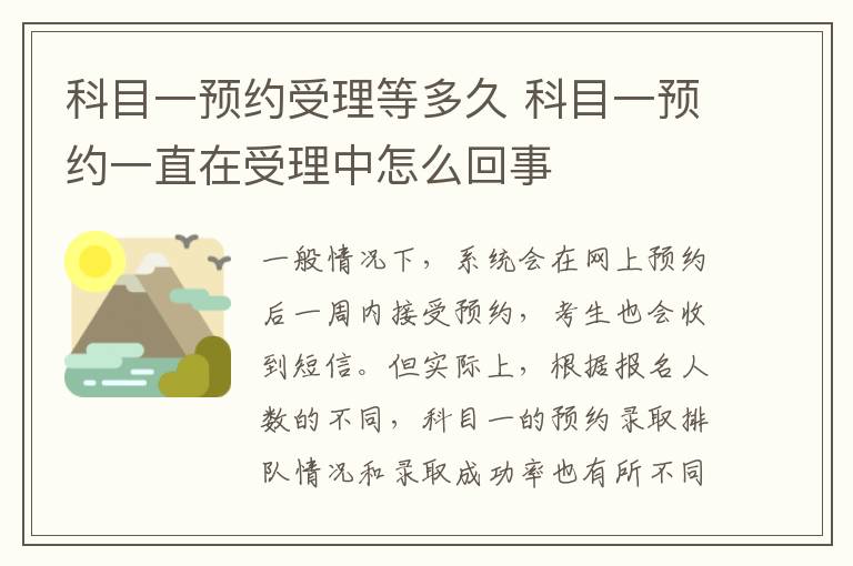 科目一预约受理等多久 科目一预约一直在受理中怎么回事