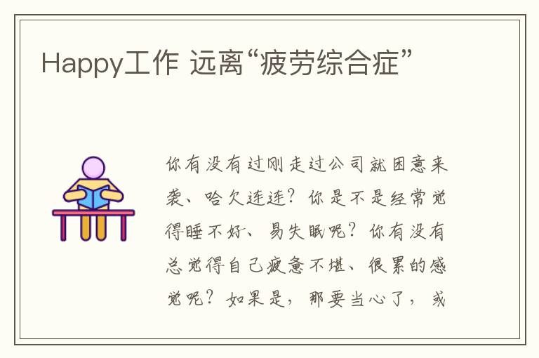 Happy工作 远离“疲劳综合症”
