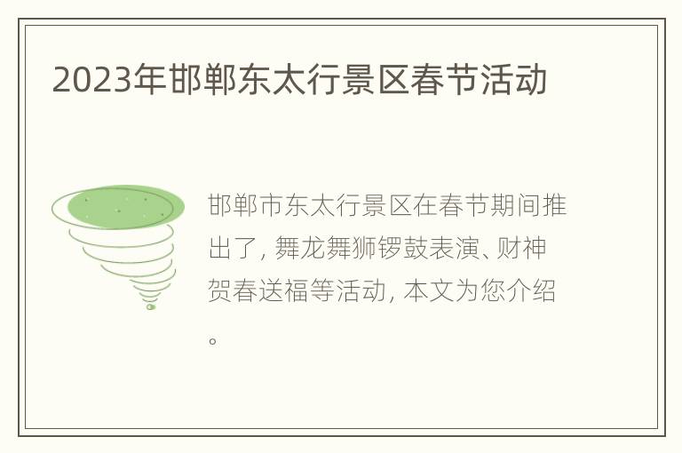 2023年邯郸东太行景区春节活动