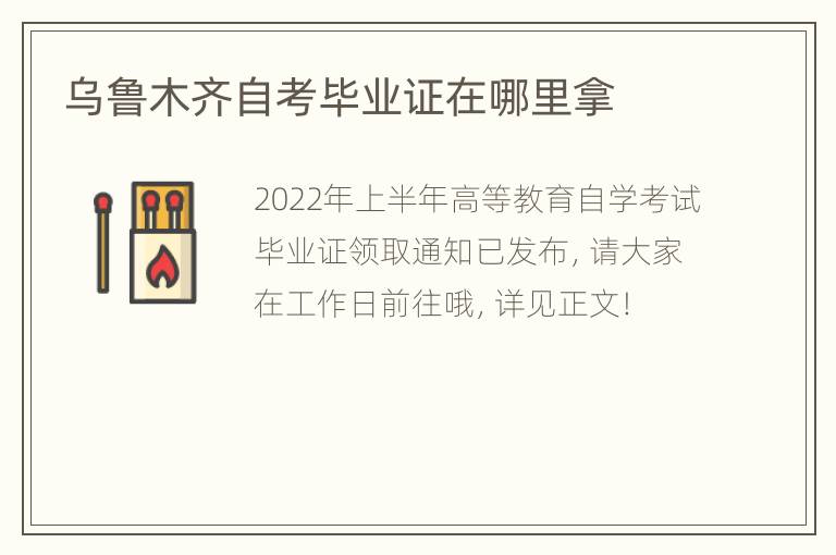 乌鲁木齐自考毕业证在哪里拿