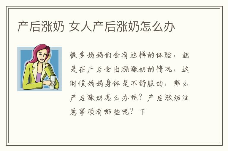 产后涨奶 女人产后涨奶怎么办