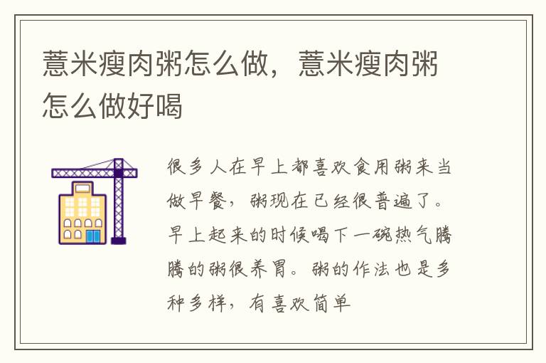 薏米瘦肉粥怎么做，薏米瘦肉粥怎么做好喝