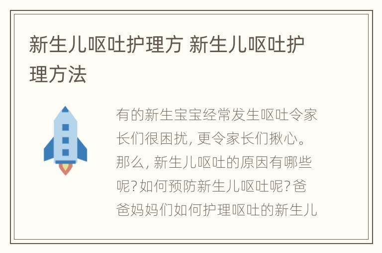 新生儿呕吐护理方 新生儿呕吐护理方法