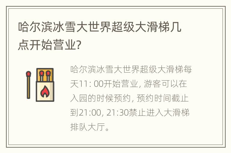哈尔滨冰雪大世界超级大滑梯几点开始营业？