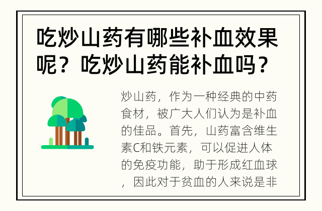 吃炒山药有哪些补血效果呢？ 吃炒山药能补血吗？
