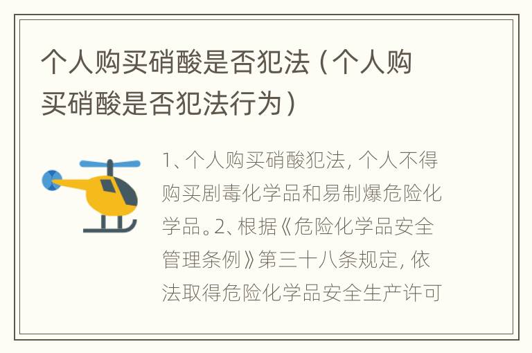 个人购买硝酸是否犯法（个人购买硝酸是否犯法行为）
