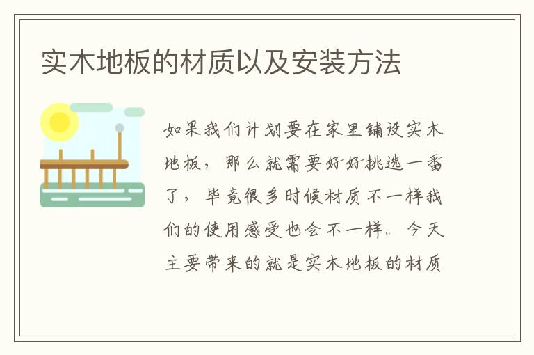 实木地板的材质以及安装方法