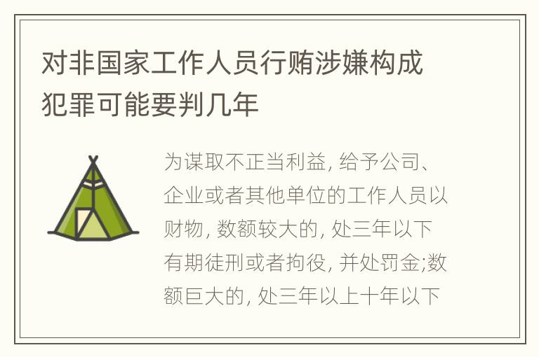 对非国家工作人员行贿涉嫌构成犯罪可能要判几年
