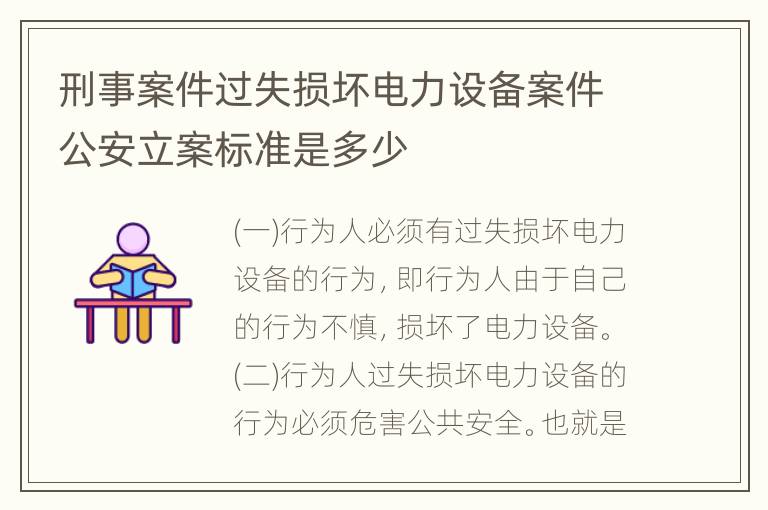 刑事案件过失损坏电力设备案件公安立案标准是多少