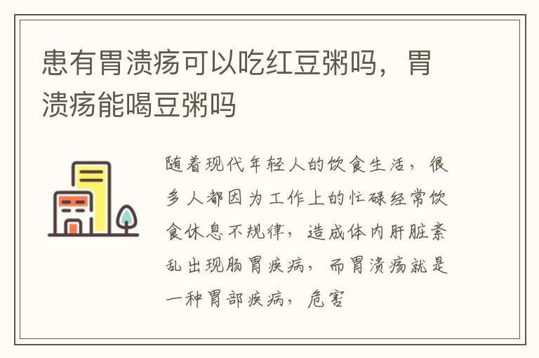 患有胃溃疡可以吃红豆粥吗，胃溃疡能喝豆粥吗