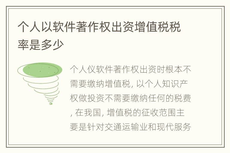个人以软件著作权出资增值税税率是多少