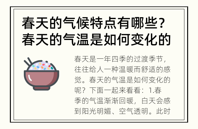 春天的气候特点有哪些？ 春天的气温是如何变化的？