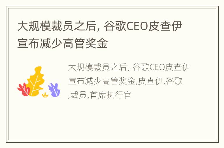 大规模裁员之后，谷歌CEO皮查伊宣布减少高管奖金