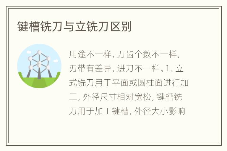 键槽铣刀与立铣刀区别