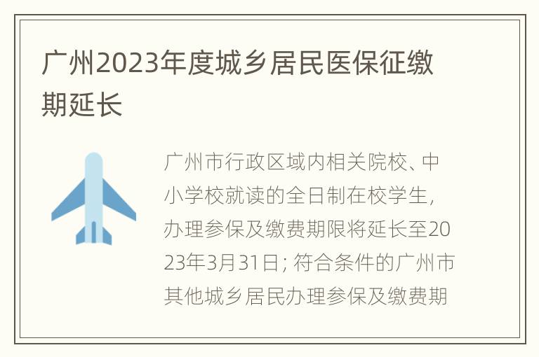 广州2023年度城乡居民医保征缴期延长